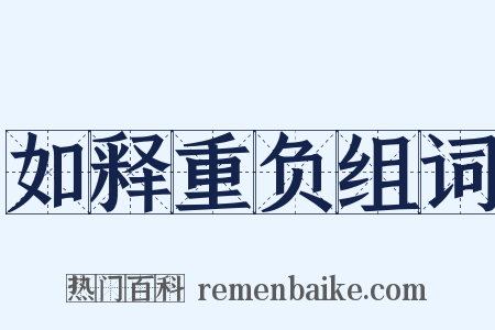如释重负组词是什么意思的图片